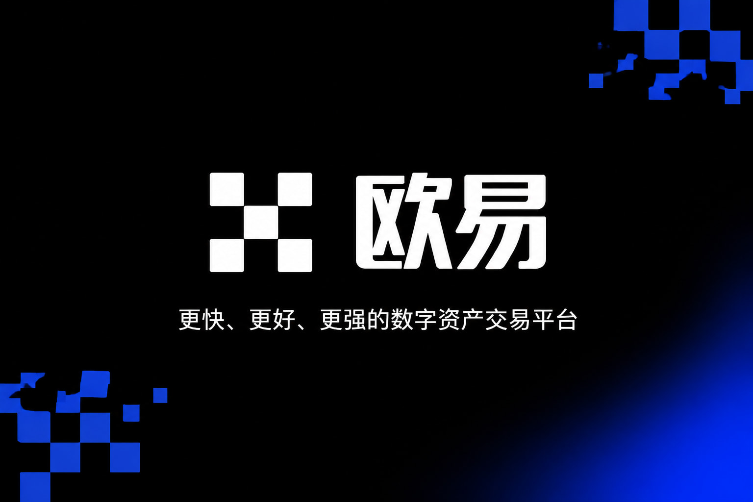 欧交易所app官网安卓交易所App客户端界面